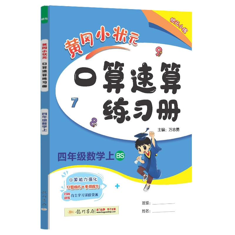 黄冈小状元口算速算 四年级数学（上）BS