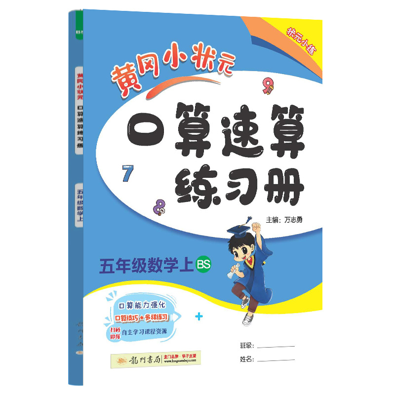 黄冈小状元口算速算 五年级数学（上）BS