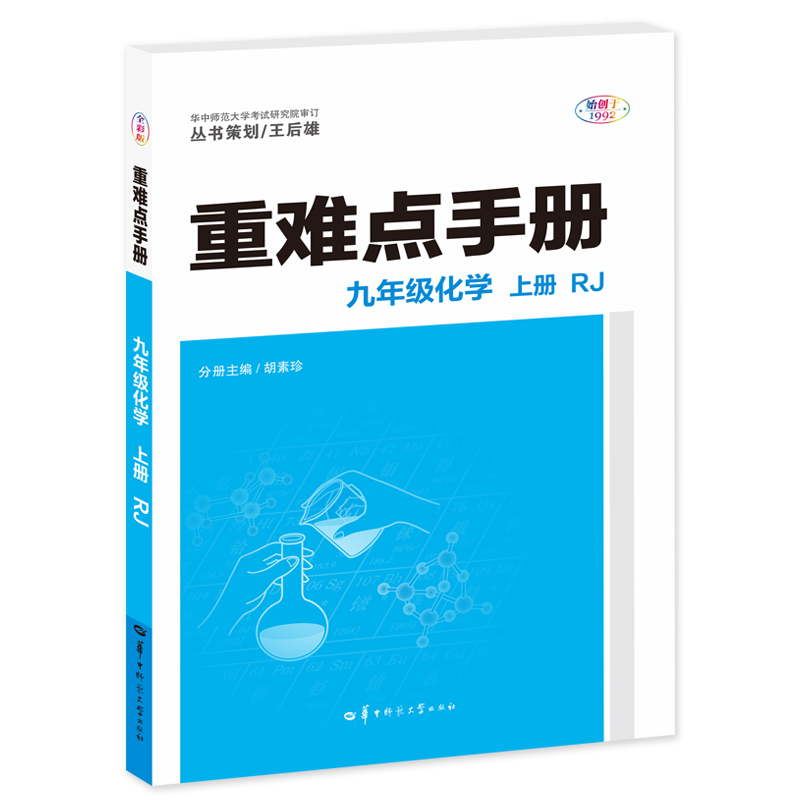 重难点手册 九年级化学 选择性必修 第一册 RJA
