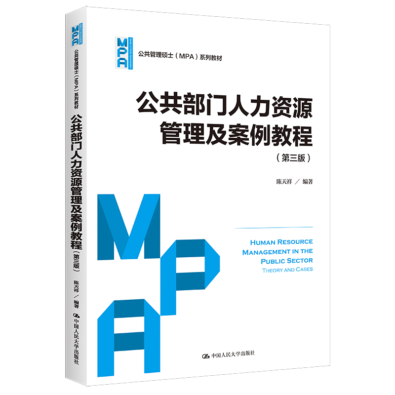 公共部门人力资源管理及案例教程（第3版公共管理硕士MPA系列教材）