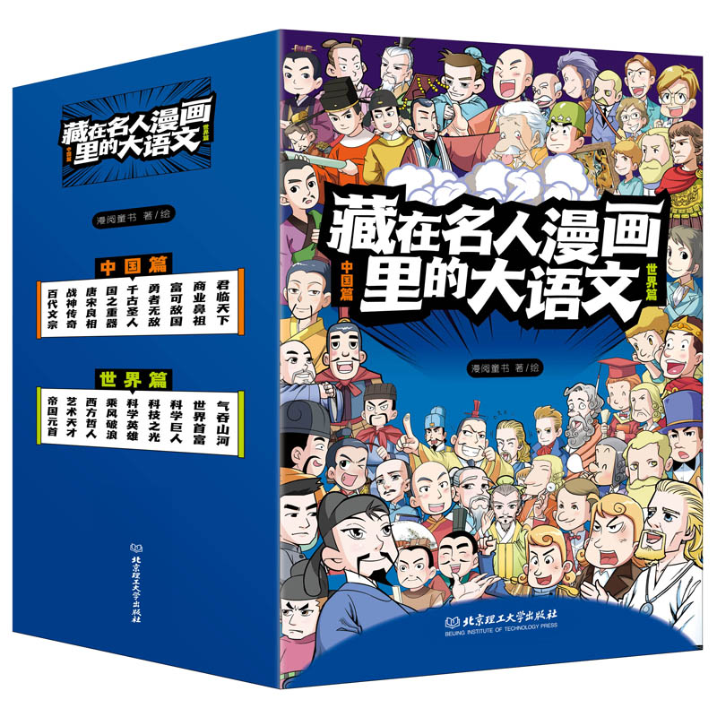 藏在名人漫画里的大语文（函套18册）