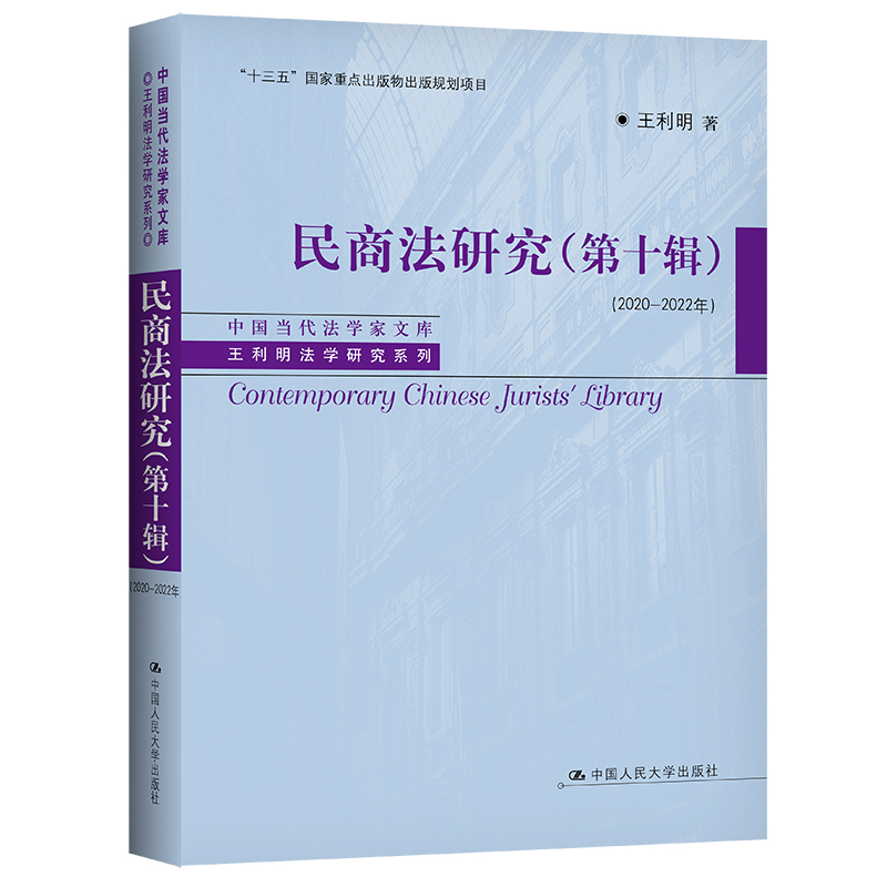 民商法研究（第十辑）（2020—2022年） （中国当代法学家文库·王利明法学研究系列）