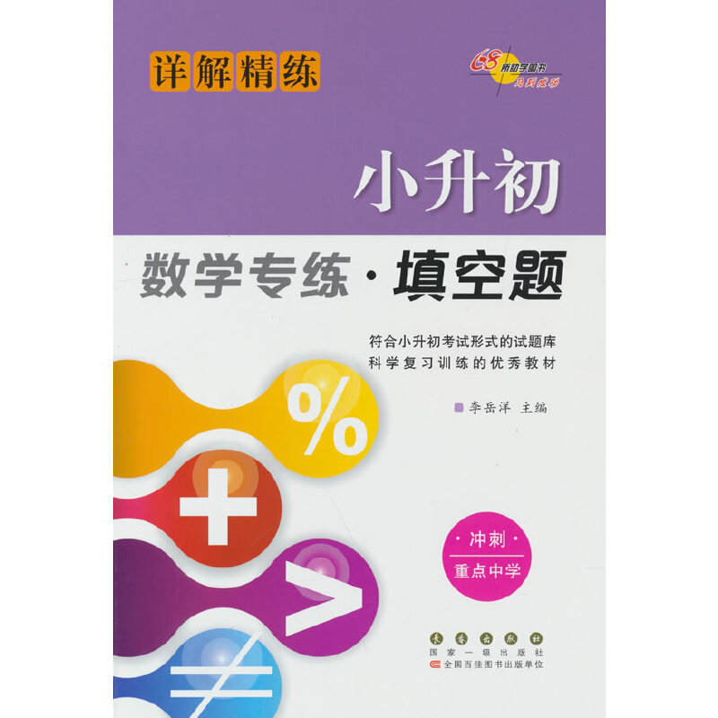 小升初数学专练 填空题