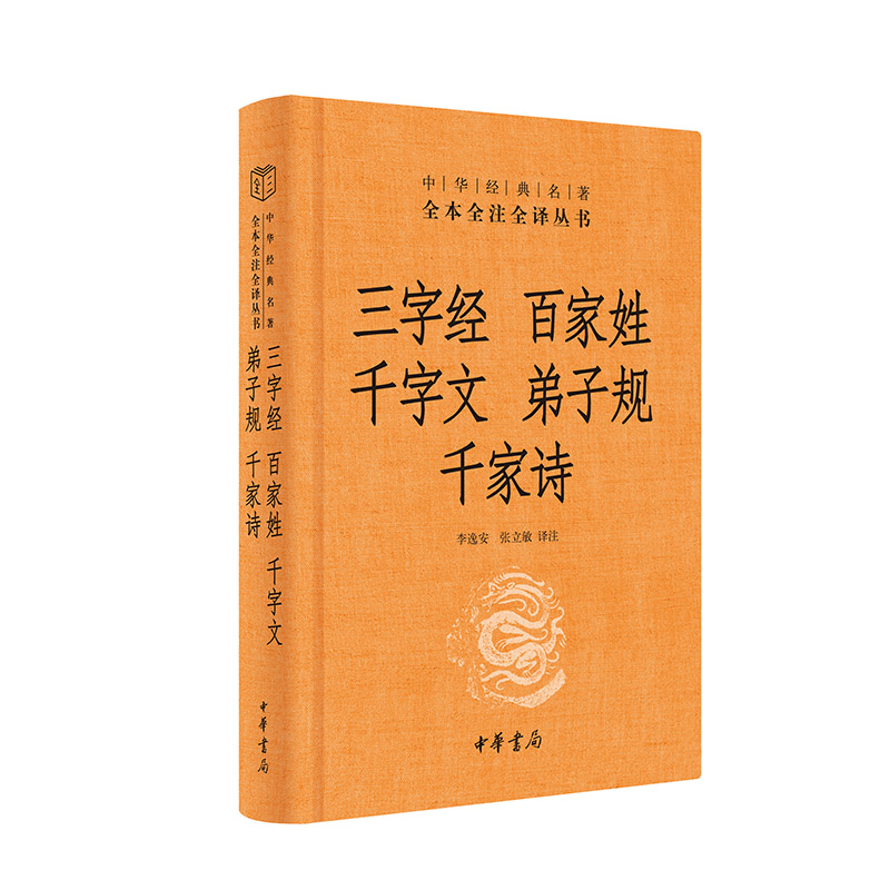 三字经·百家姓·千字文·弟子规·千家诗（精）--中华经典名著全本全注全译丛书（第三辑）