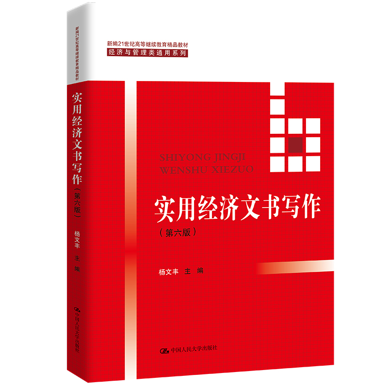 实用经济文书写作（第六版）（新编21世纪高等继续教育精品教材·经济与管理类通用系列；