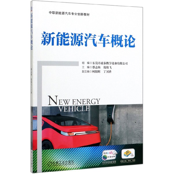 新能源汽车概论(中职新能源汽车专业创新教材)