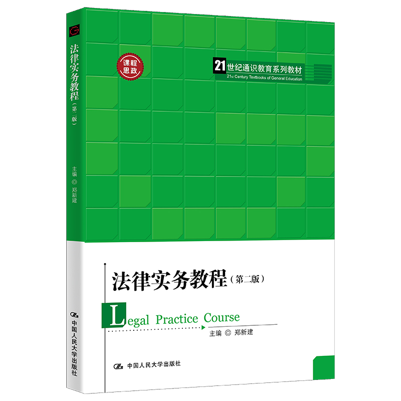 法律实务教程（第二版）（21世纪通识教育系列教材）