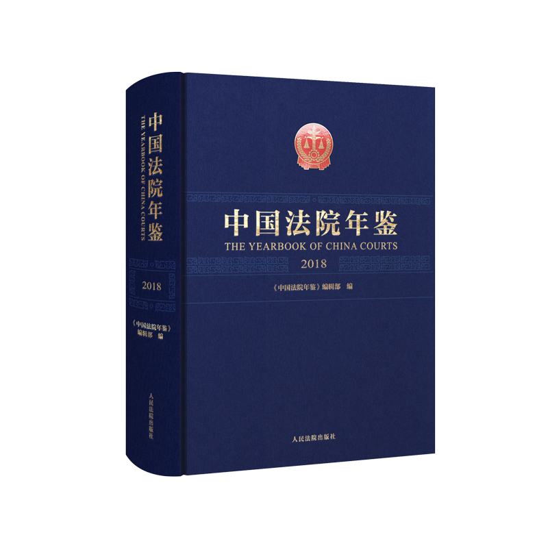 中国法院年鉴·2018
