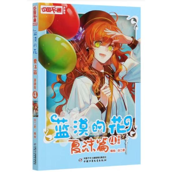 《中国卡通》漫画书—— 蓝漠的花·夏沫篇4（漫画版）