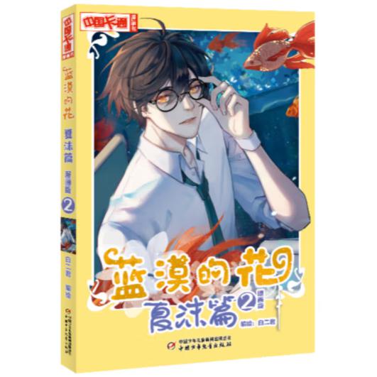 《中国卡通》漫画书—— 蓝漠的花·夏沫篇2（漫画版）