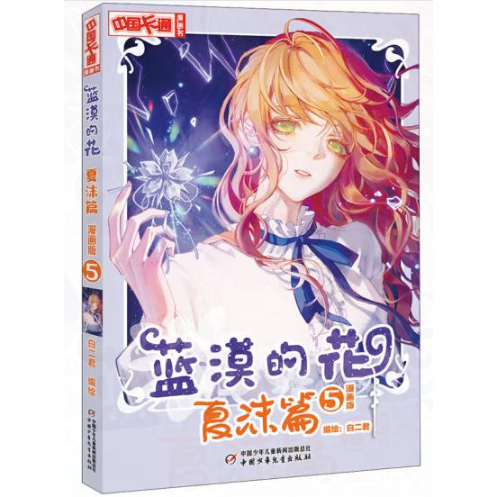 《中国卡通》漫画书—— 蓝漠的花·夏沫篇5（漫画版）