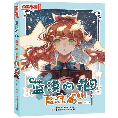 《中国卡通》漫画书—— 蓝漠的花·夏沫篇1（漫画版）