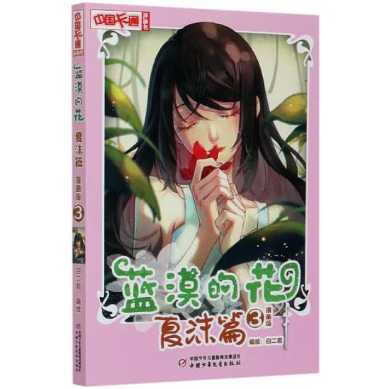 《中国卡通》漫画书—— 蓝漠的花·夏沫篇3（漫画版）