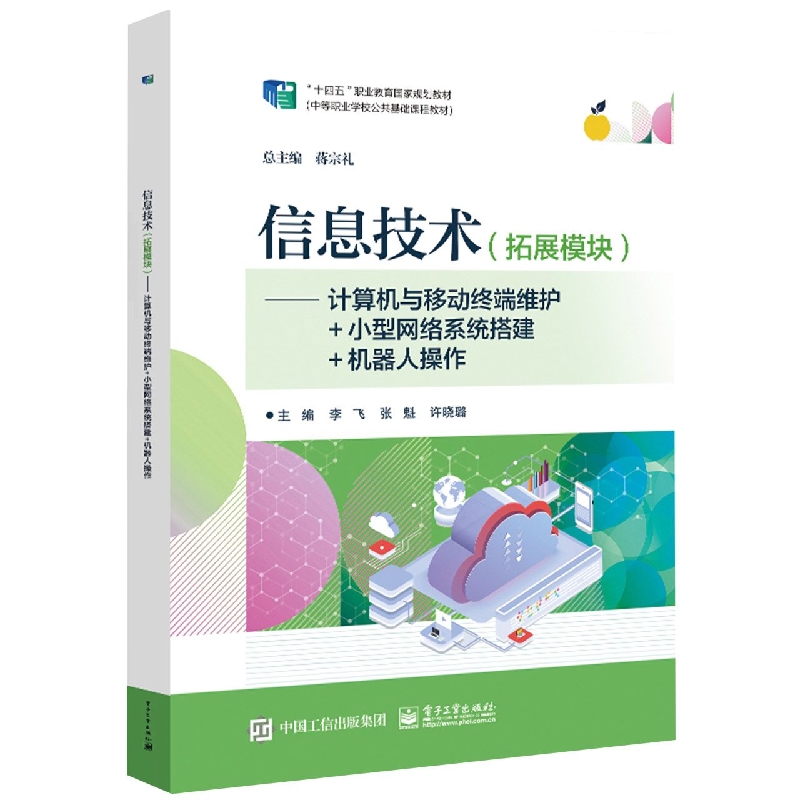 信息技术（拓展模块）——计算机与移动终端维护+小型网络系统搭建+机器人操作