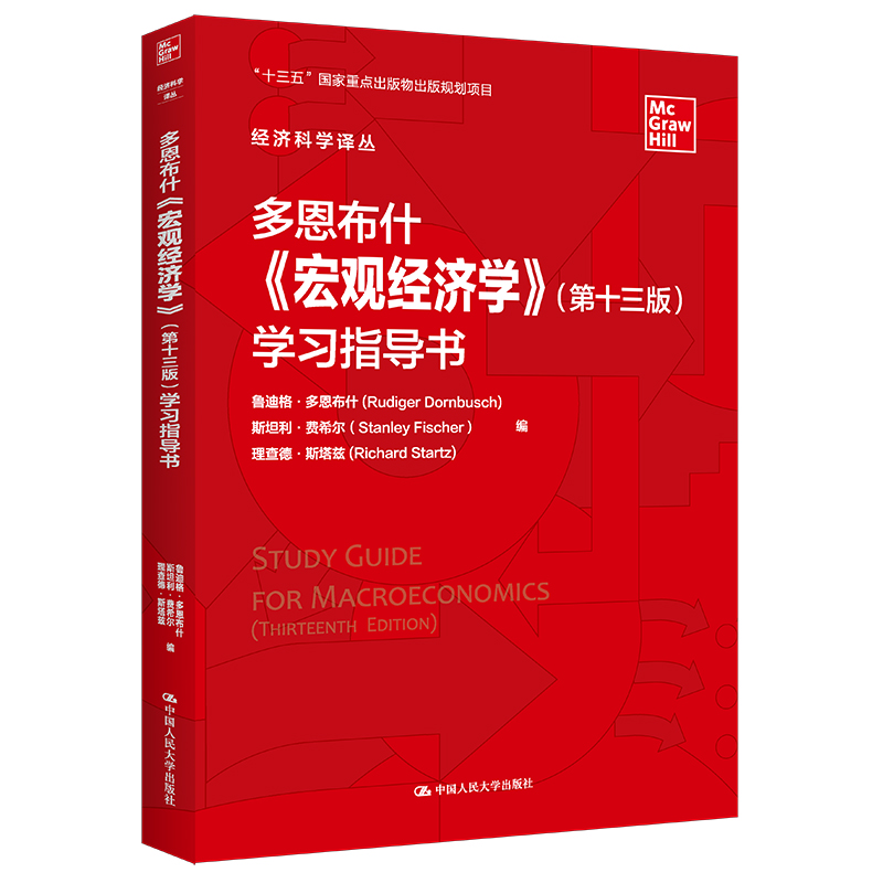 多恩布什《宏观经济学》（第十三版）学习指导书（经济科学译丛）