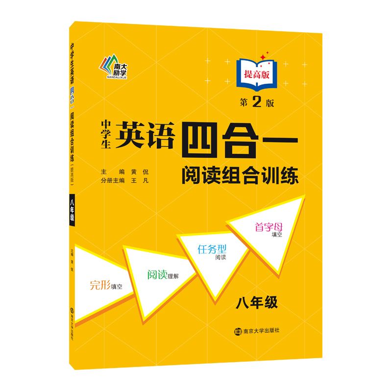 中学生英语四合一阅读组合训练·八年级·提高版