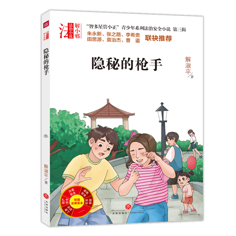 隐秘的枪手/“智多星管小正”青少年系列法治安全小说.第三辑