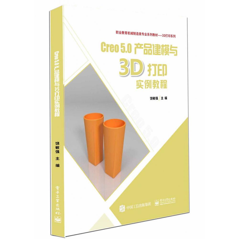 Creo 5.0建模实例与3D打印应用教程