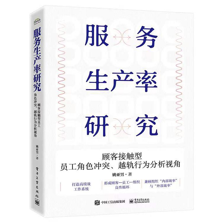 服务生产率研究：顾客接触型员工角色冲突、越轨行为分析视角