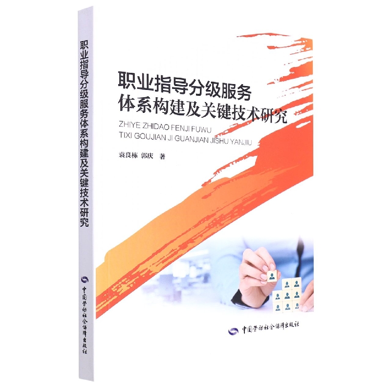 职业指导分级服务体系构建及关键技术研究