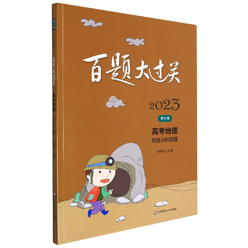 高考地理（综合分析百题修订版）/2023百题大过关