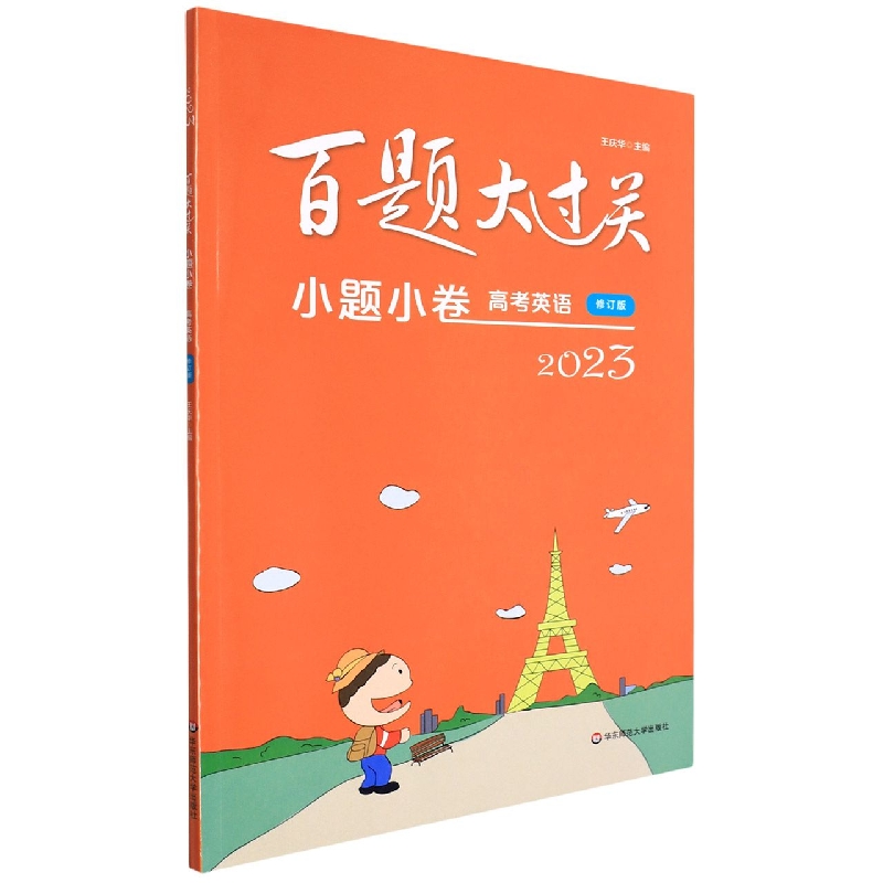 高考英语（小题小卷修订版）/2023百题大过关