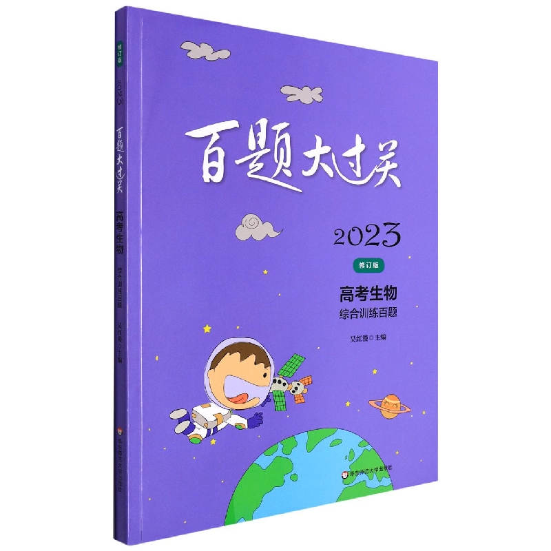 高考生物（综合训练百题修订版）/2023百题大过关