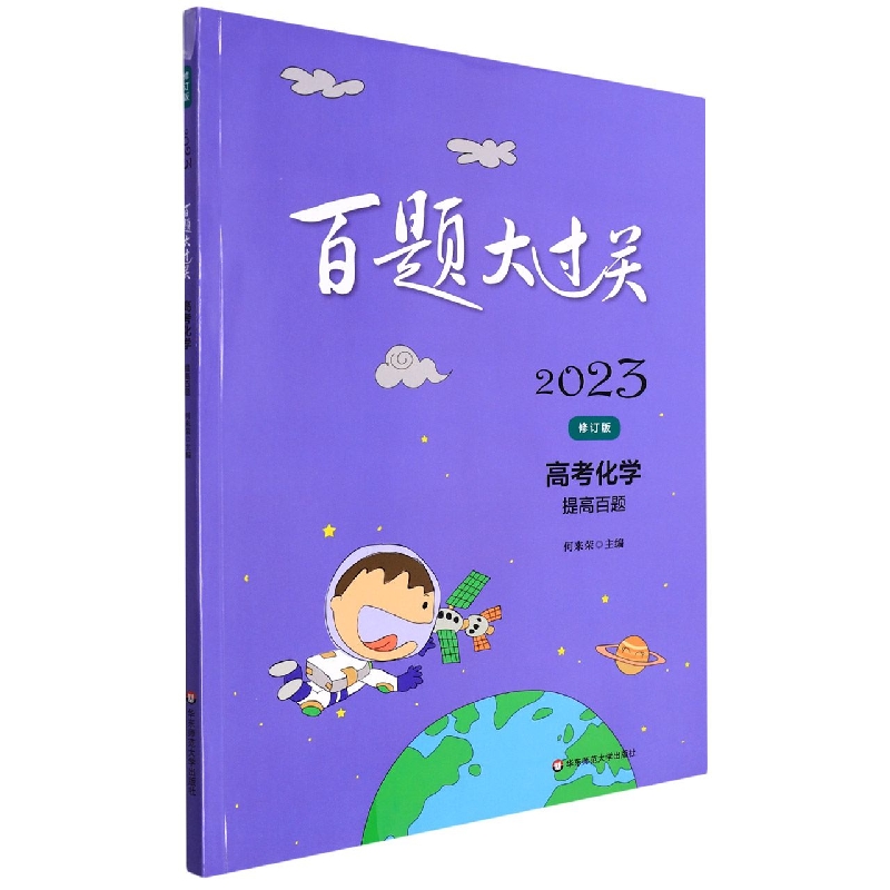 高考化学（提高百题修订版）/2023百题大过关
