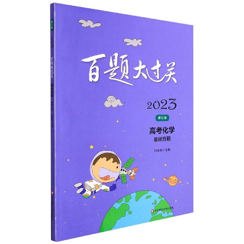 高考化学（基础百题修订版）/2023百题大过关