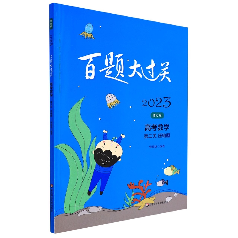 高考数学（第3关压轴题修订版）/2023百题大过关