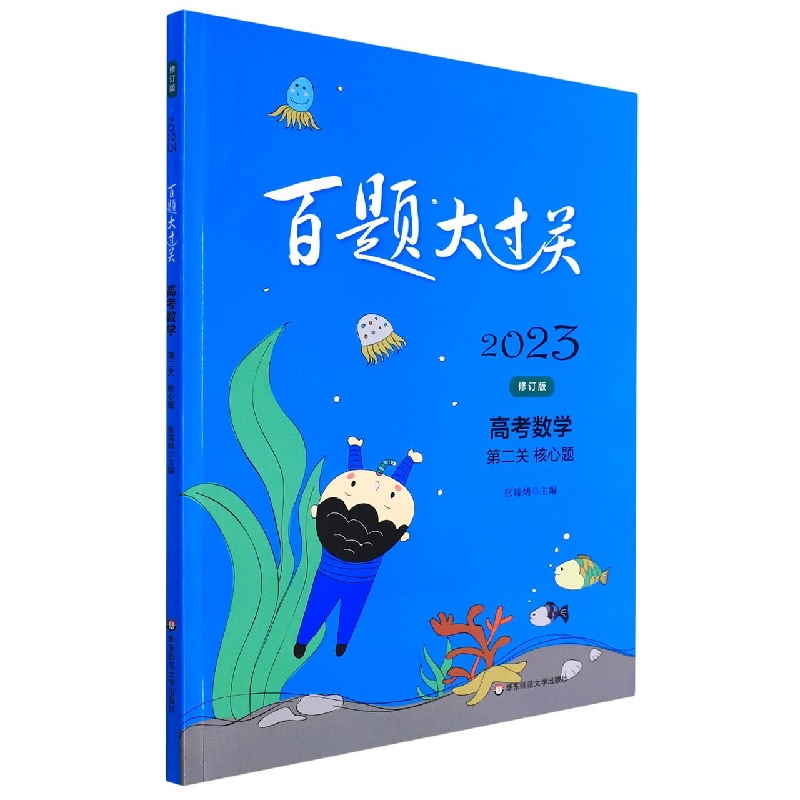 高考数学（第2关核心题修订版）/2023百题大过关