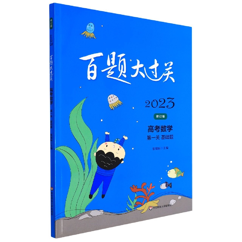 高考数学（第1关基础题修订版）/2023百题大过关