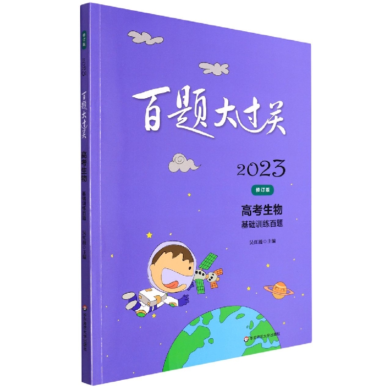 高考生物（基础训练百题修订版）/2023百题大过关