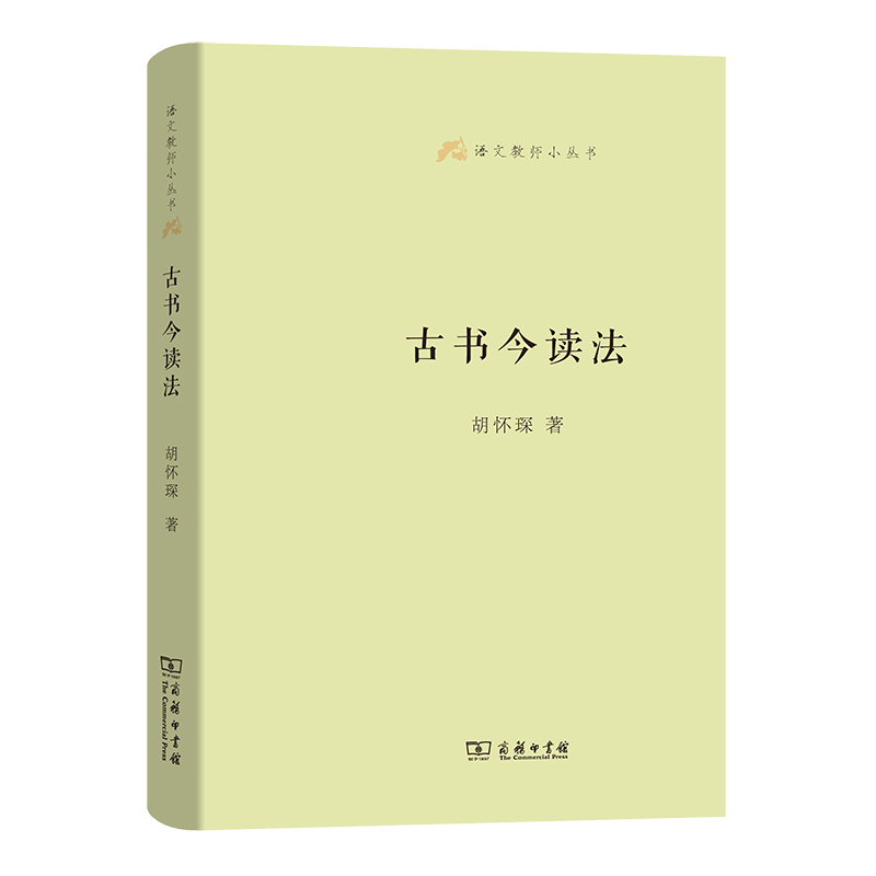 古书今读法(精)/语文教师小丛书