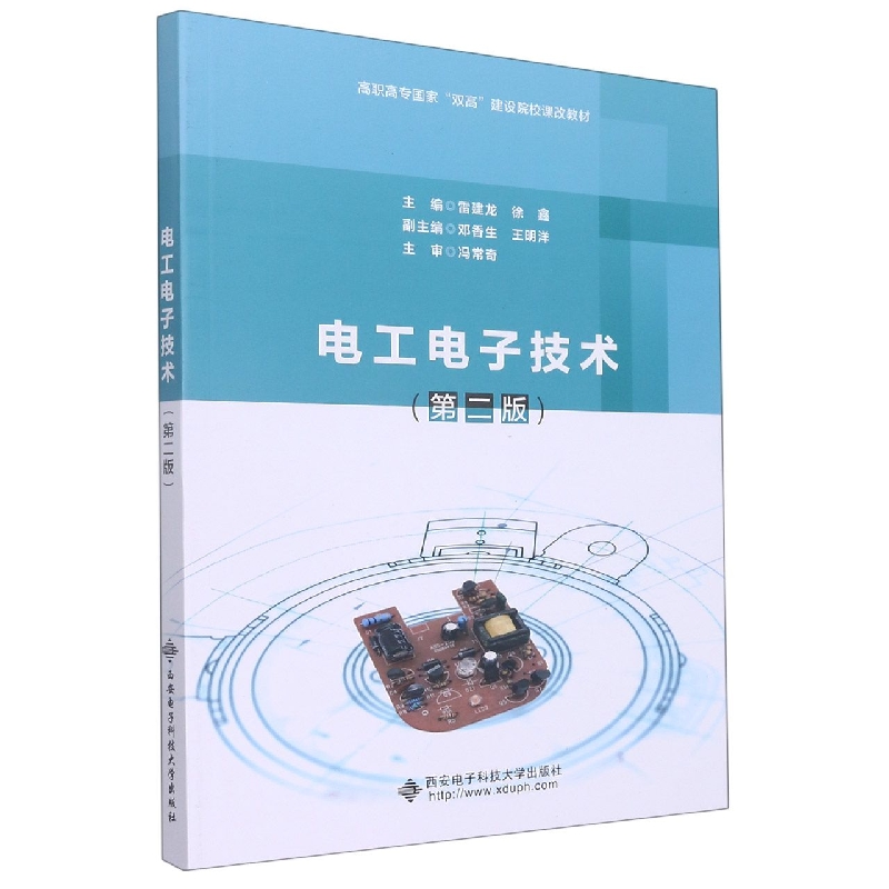 电工电子技术（第2版高职高专国家双高建设院校课改教材）