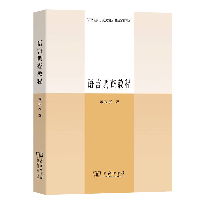 语言调查教程