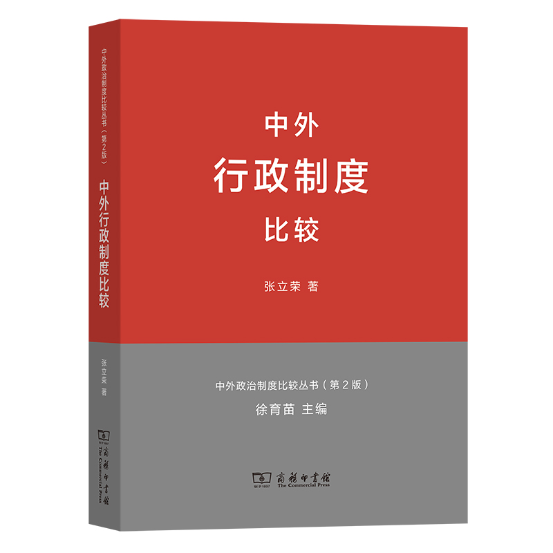 中外行政制度比较（第2版）/中外政治制度比较丛书