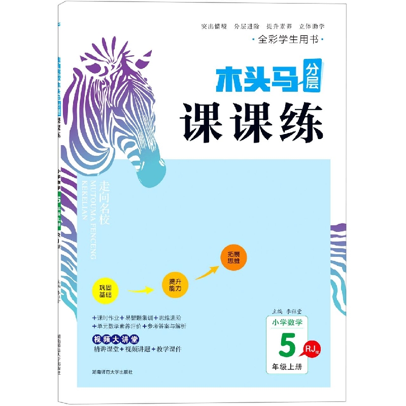 22秋走向名校木头马分层课课练小学数学5年级上册RJ版