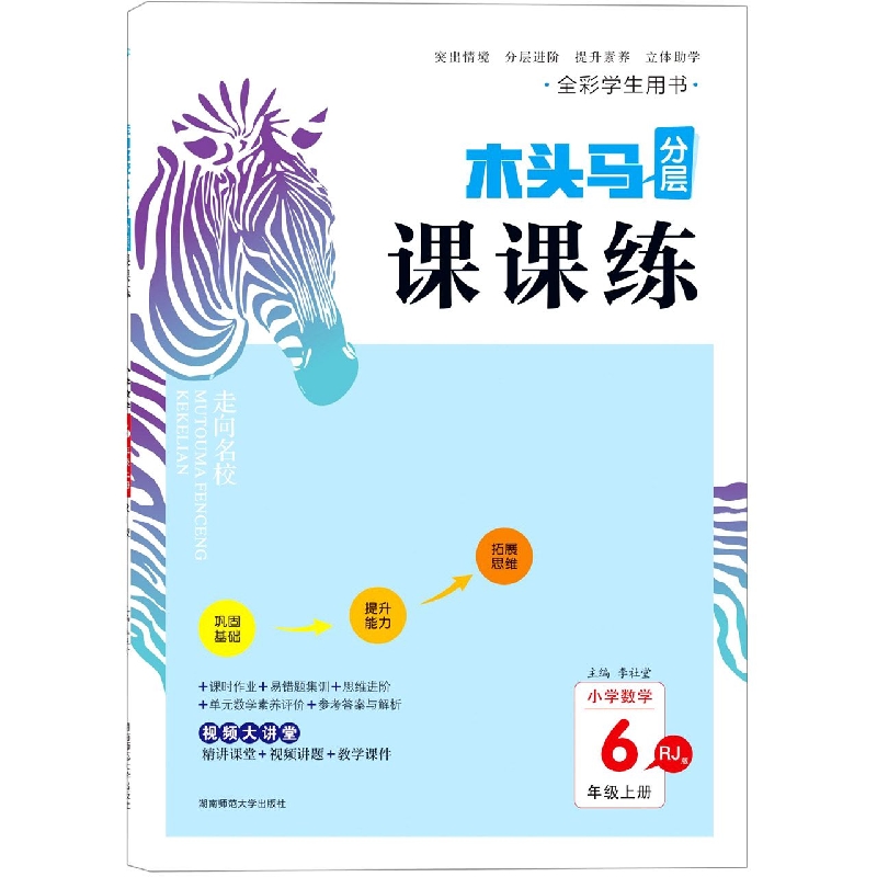 22秋走向名校木头马分层课课练小学数学6年级上册RJ版