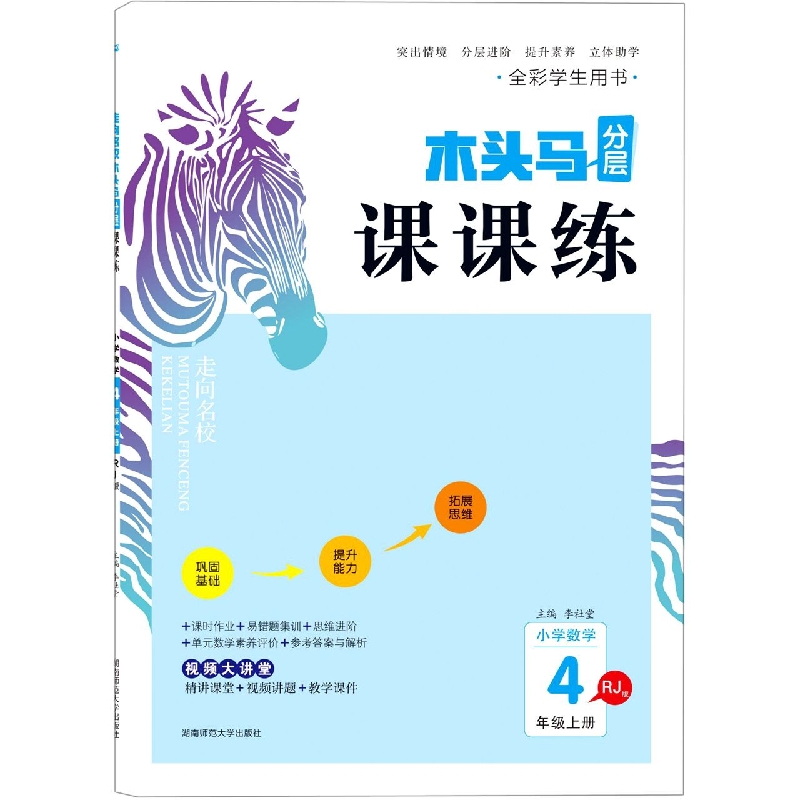 22秋走向名校木头马分层课课练小学数学4年级上册RJ版