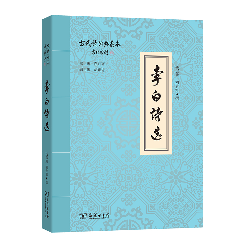 李白诗选(古代诗词典藏本)