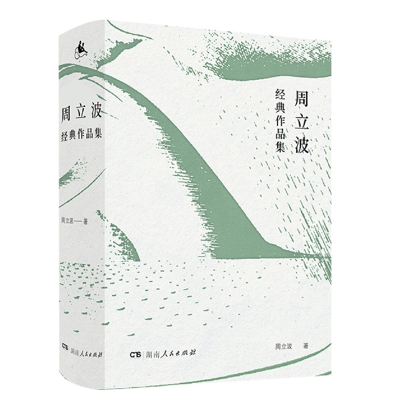 周立波经典作品集