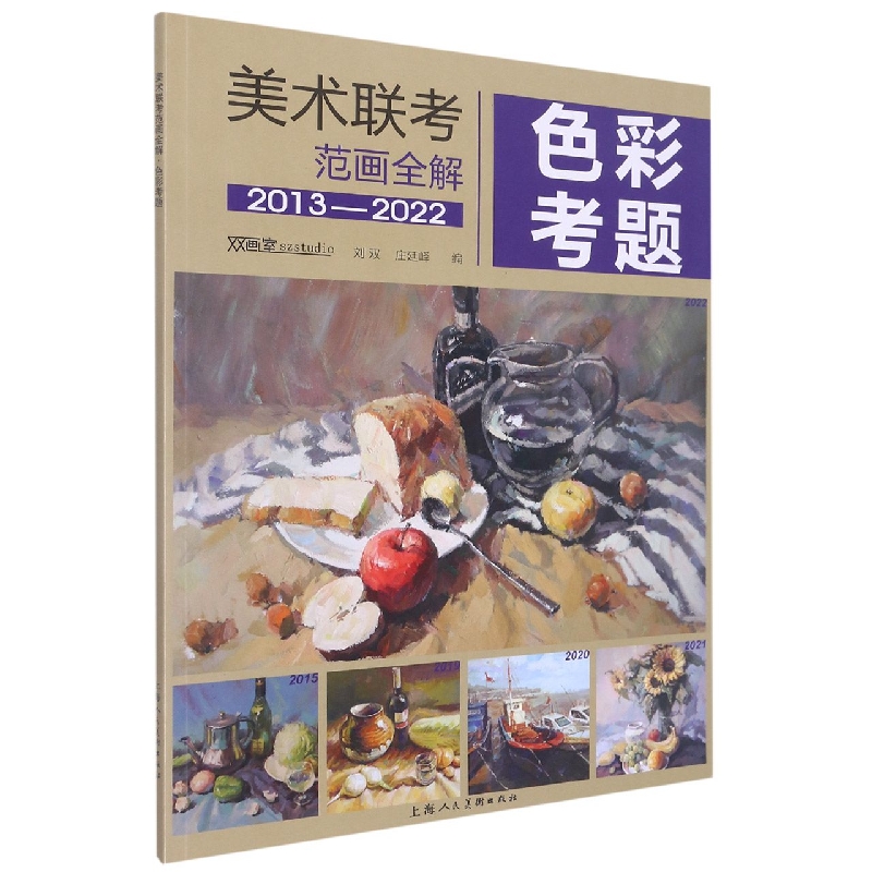 色彩考题（2013-2022）/美术联考范画全解