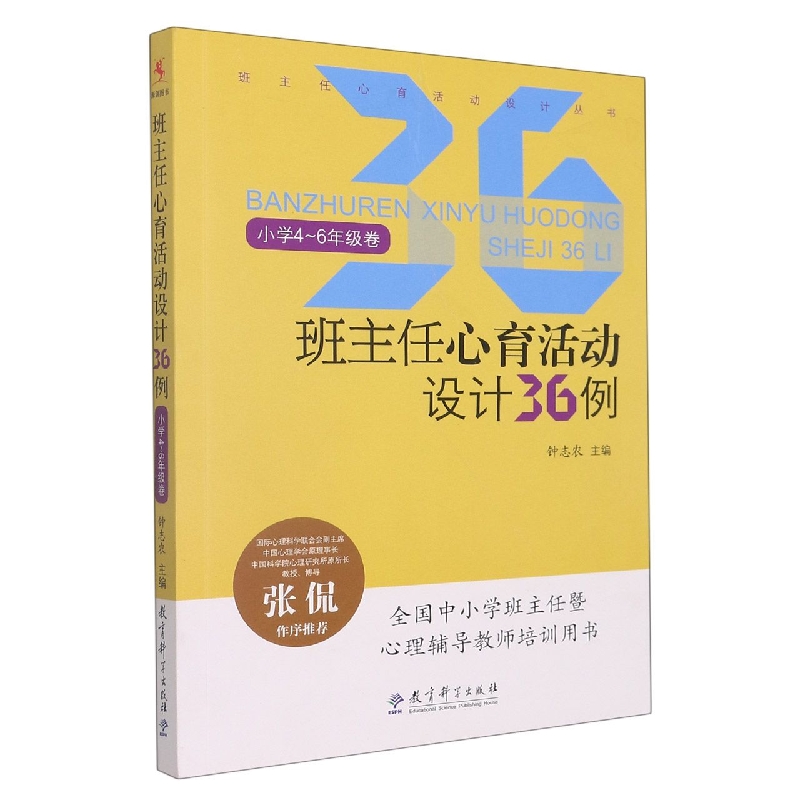 班主任心育活动设计36例（小学4-6年级卷）/班主任心育活动设计丛书