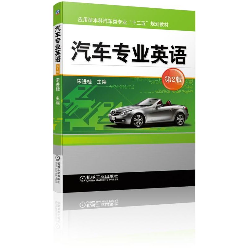 汽车专业英语（第2版应用型本科汽车类专业十二五规划教材）