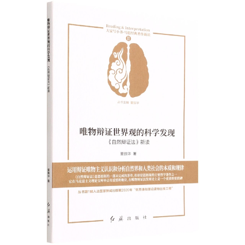 唯物辩证世界观的科学发现（自然辩证法新读）/马恩经典著作新读/大家写小书