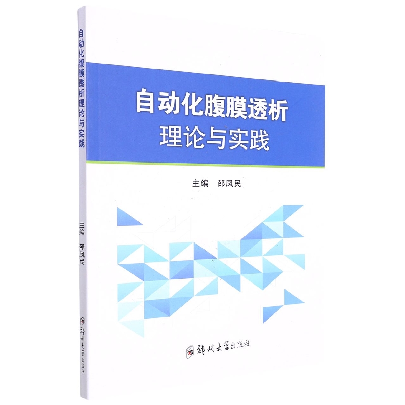 自动化腹膜透析理论与实践