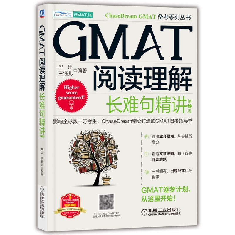 GMAT阅读理解：长难句精讲  第2版