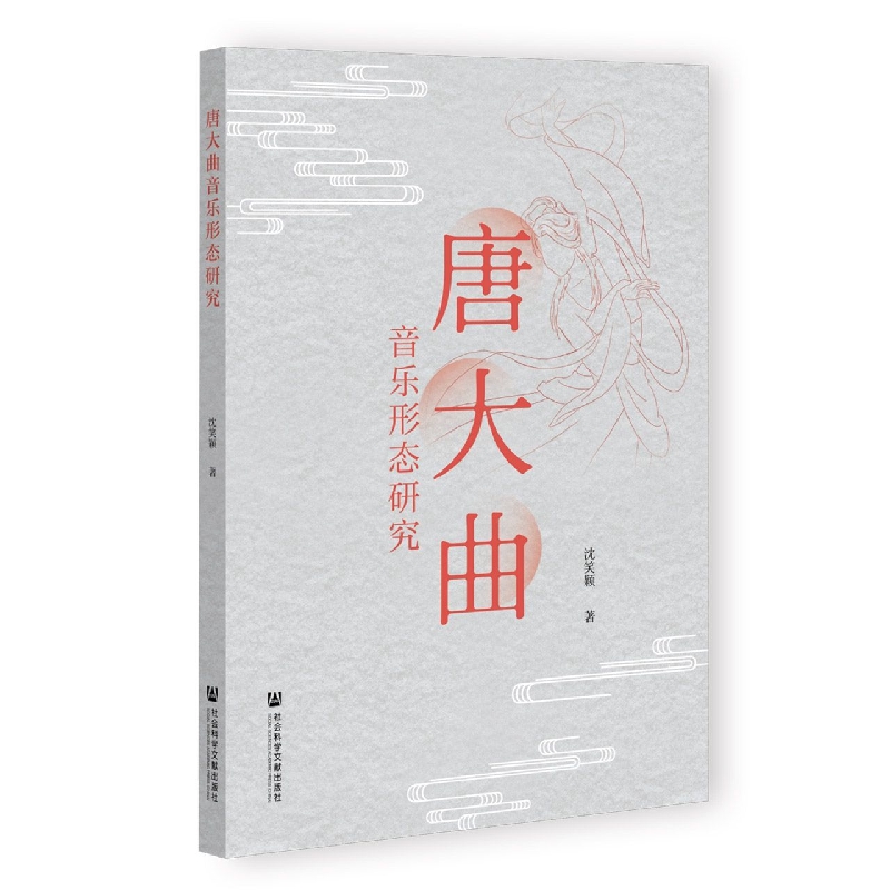 唐大曲音乐形态研究