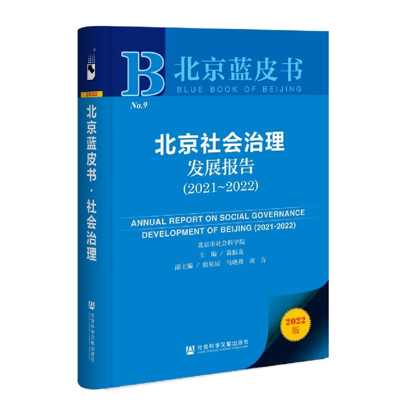 北京社会治理发展报告（2021～2022）